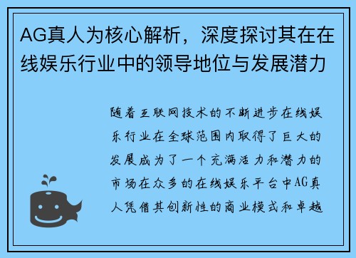 AG真人为核心解析,深度探讨其在在线娱乐行业中的领导地位与发展潜力 AG真人为核心解析,深度探讨其在在线娱乐行业中的领导地位与发展潜力