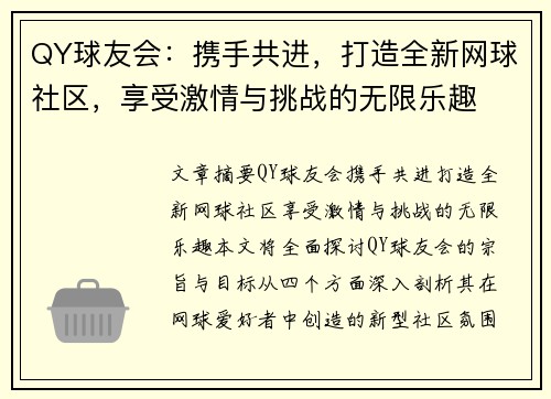 QY球友会:携手共进,打造全新网球社区,享受激情与挑战的无限乐趣 QY球友会:携手共进,打造全新网球社区,享受激情与挑战的无限乐趣