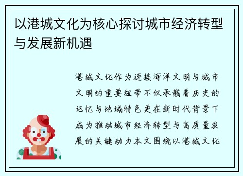 以港城文化为核心探讨城市经济转型与发展新机遇 以港城文化为核心探讨城市经济转型与发展新机遇