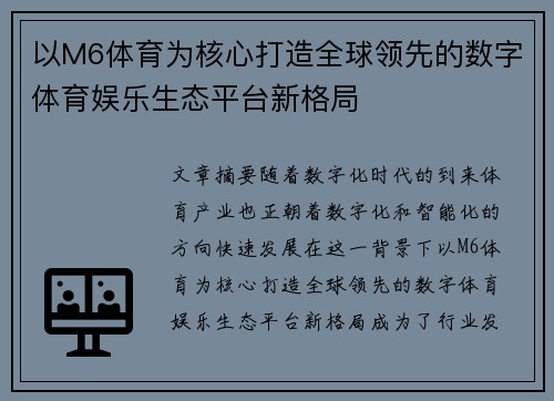以M6体育为核心打造全球领先的数字体育娱乐生态平台新格局 以M6体育为核心打造全球领先的数字体育娱乐生态平台新格局
