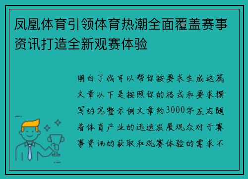 凤凰体育引领体育热潮全面覆盖赛事资讯打造全新观赛体验 凤凰体育引领体育热潮全面覆盖赛事资讯打造全新观赛体验