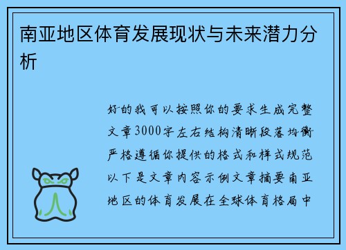 南亚地区体育发展现状与未来潜力分析 南亚地区体育发展现状与未来潜力分析
