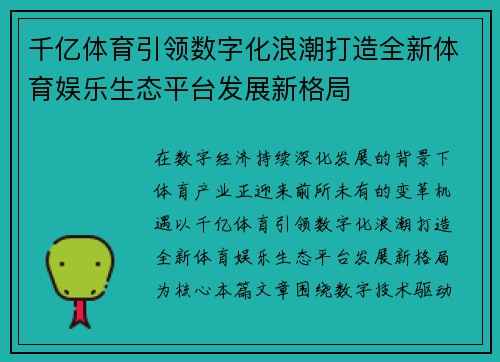 千亿体育引领数字化浪潮打造全新体育娱乐生态平台发展新格局 千亿体育引领数字化浪潮打造全新体育娱乐生态平台发展新格局