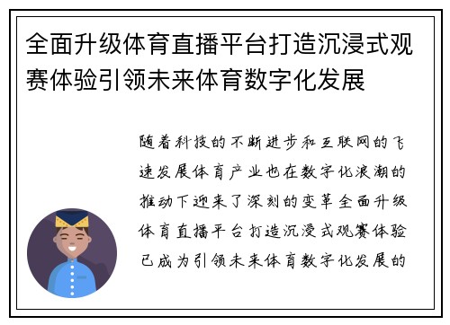 全面升级体育直播平台打造沉浸式观赛体验引领未来体育数字化发展 全面升级体育直播平台打造沉浸式观赛体验引领未来体育数字化发展
