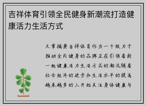 吉祥体育引领全民健身新潮流打造健康活力生活方式 吉祥体育引领全民健身新潮流打造健康活力生活方式
