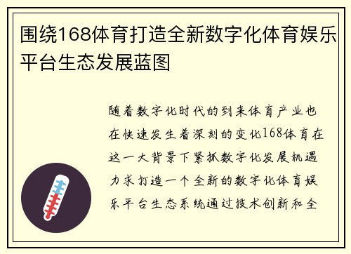 围绕168体育打造全新数字化体育娱乐平台生态发展蓝图