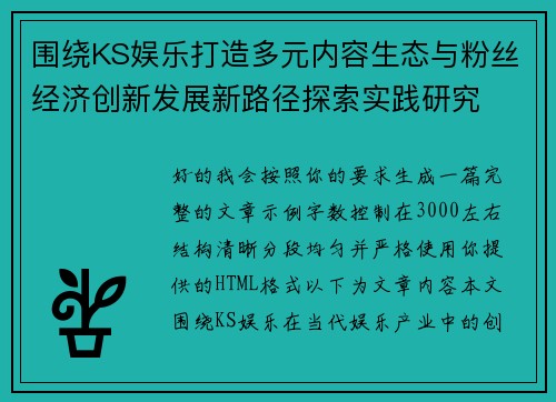 围绕KS娱乐打造多元内容生态与粉丝经济创新发展新路径探索实践研究 围绕KS娱乐打造多元内容生态与粉丝经济创新发展新路径探索实践研究
