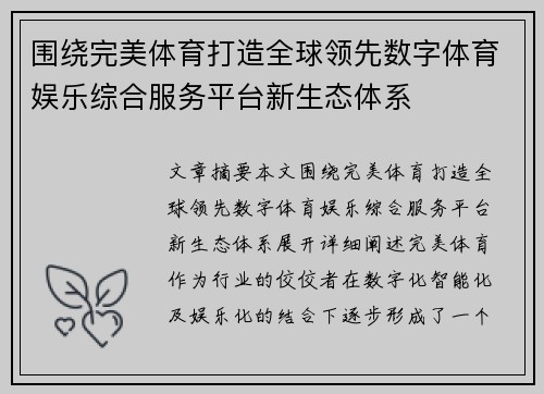 围绕完美体育打造全球领先数字体育娱乐综合服务平台新生态体系 围绕完美体育打造全球领先数字体育娱乐综合服务平台新生态体系