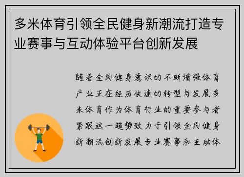 多米体育引领全民健身新潮流打造专业赛事与互动体验平台创新发展 多米体育引领全民健身新潮流打造专业赛事与互动体验平台创新发展