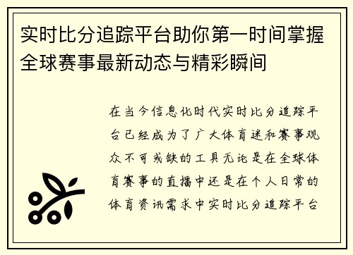 实时比分追踪平台助你第一时间掌握全球赛事最新动态与精彩瞬间 实时比分追踪平台助你第一时间掌握全球赛事最新动态与精彩瞬间