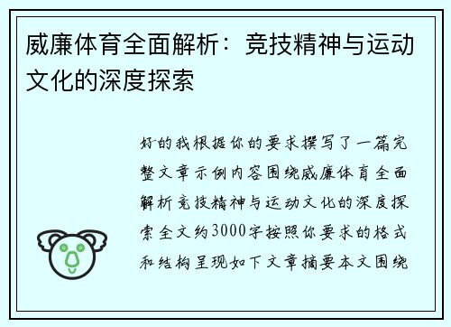 威廉体育全面解析：竞技精神与运动文化的深度探索