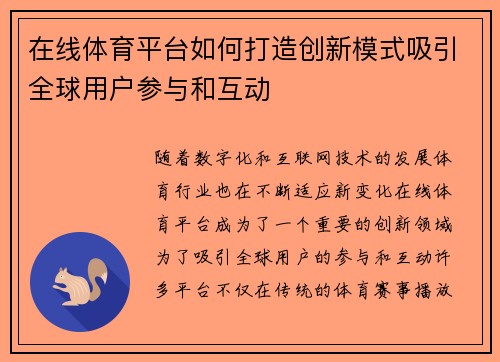 在线体育平台如何打造创新模式吸引全球用户参与和互动