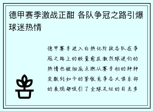 德甲赛季激战正酣 各队争冠之路引爆球迷热情