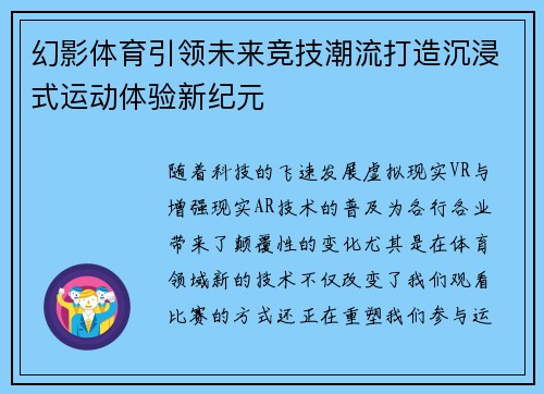 幻影体育引领未来竞技潮流打造沉浸式运动体验新纪元