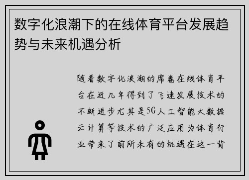 数字化浪潮下的在线体育平台发展趋势与未来机遇分析 数字化浪潮下的在线体育平台发展趋势与未来机遇分析