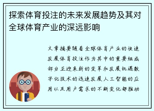探索体育投注的未来发展趋势及其对全球体育产业的深远影响 探索体育投注的未来发展趋势及其对全球体育产业的深远影响