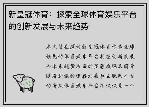 新皇冠体育：探索全球体育娱乐平台的创新发展与未来趋势