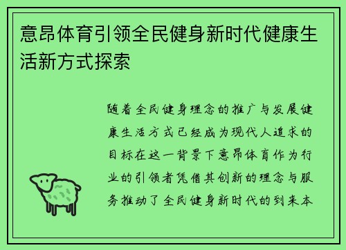 意昂体育引领全民健身新时代健康生活新方式探索 意昂体育引领全民健身新时代健康生活新方式探索