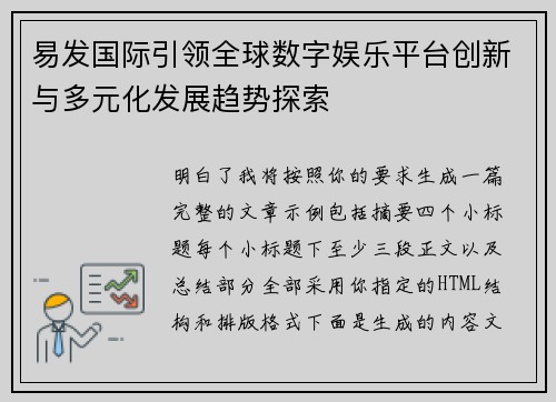 易发国际引领全球数字娱乐平台创新与多元化发展趋势探索 易发国际引领全球数字娱乐平台创新与多元化发展趋势探索