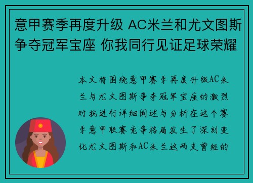 意甲赛季再度升级 AC米兰和尤文图斯争夺冠军宝座 你我同行见证足球荣耀 意甲赛季再度升级 AC米兰和尤文图斯争夺冠军宝座 你我同行见证足球荣耀