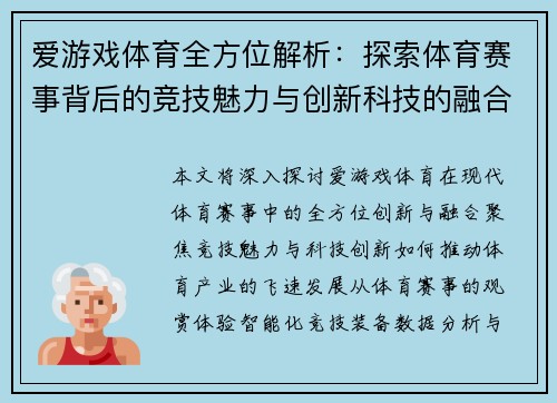 爱游戏体育全方位解析:探索体育赛事背后的竞技魅力与创新科技的融合 爱游戏体育全方位解析:探索体育赛事背后的竞技魅力与创新科技的融合
