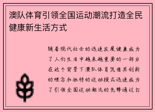 澳队体育引领全国运动潮流打造全民健康新生活方式