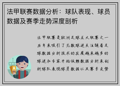 法甲联赛数据分析:球队表现、球员数据及赛季走势深度剖析 法甲联赛数据分析:球队表现、球员数据及赛季走势深度剖析