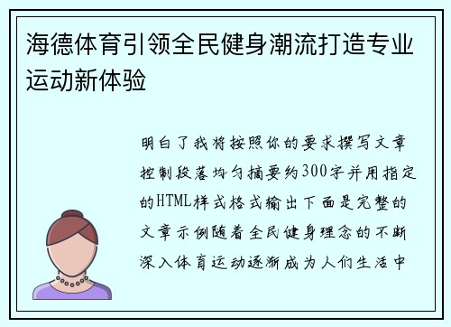 海德体育引领全民健身潮流打造专业运动新体验 海德体育引领全民健身潮流打造专业运动新体验