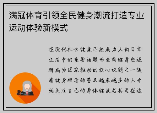 满冠体育引领全民健身潮流打造专业运动体验新模式 满冠体育引领全民健身潮流打造专业运动体验新模式