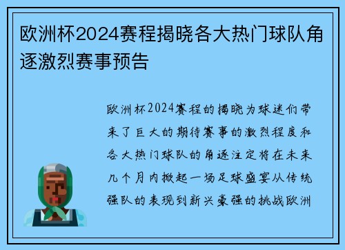 欧洲杯2024赛程揭晓各大热门球队角逐激烈赛事预告 欧洲杯2024赛程揭晓各大热门球队角逐激烈赛事预告