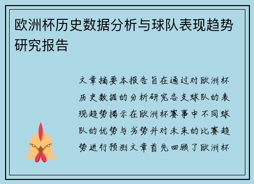 欧洲杯历史数据分析与球队表现趋势研究报告 欧洲杯历史数据分析与球队表现趋势研究报告