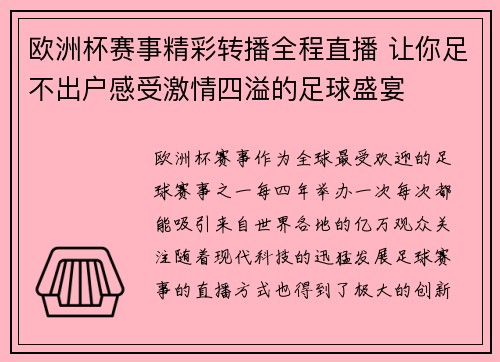 欧洲杯赛事精彩转播全程直播 让你足不出户感受激情四溢的足球盛宴 欧洲杯赛事精彩转播全程直播 让你足不出户感受激情四溢的足球盛宴