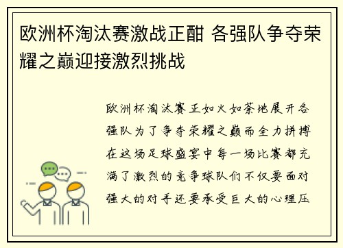 欧洲杯淘汰赛激战正酣 各强队争夺荣耀之巅迎接激烈挑战 欧洲杯淘汰赛激战正酣 各强队争夺荣耀之巅迎接激烈挑战
