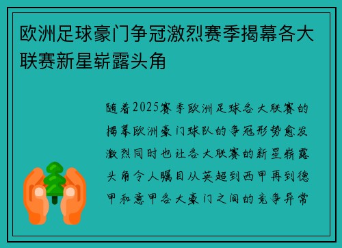 欧洲足球豪门争冠激烈赛季揭幕各大联赛新星崭露头角 欧洲足球豪门争冠激烈赛季揭幕各大联赛新星崭露头角