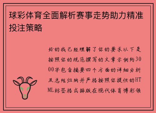 球彩体育全面解析赛事走势助力精准投注策略 球彩体育全面解析赛事走势助力精准投注策略
