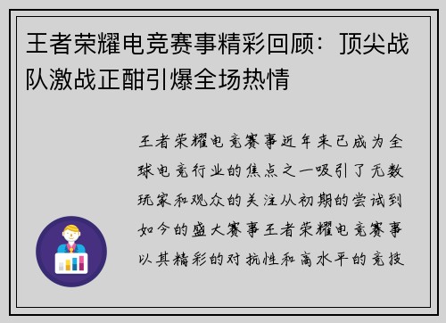 王者荣耀电竞赛事精彩回顾:顶尖战队激战正酣引爆全场热情 王者荣耀电竞赛事精彩回顾:顶尖战队激战正酣引爆全场热情