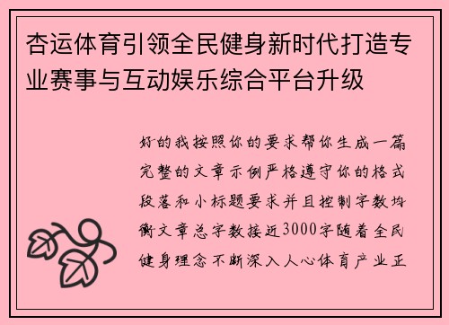 杏运体育引领全民健身新时代打造专业赛事与互动娱乐综合平台升级 杏运体育引领全民健身新时代打造专业赛事与互动娱乐综合平台升级