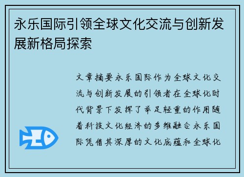 永乐国际引领全球文化交流与创新发展新格局探索 永乐国际引领全球文化交流与创新发展新格局探索