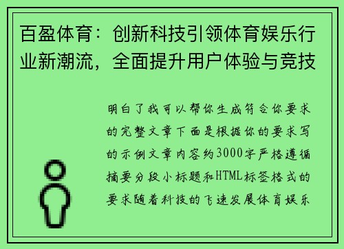 百盈体育:创新科技引领体育娱乐行业新潮流,全面提升用户体验与竞技激情 百盈体育:创新科技引领体育娱乐行业新潮流,全面提升用户体验与竞技激情