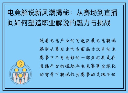 电竞解说新风潮揭秘：从赛场到直播间如何塑造职业解说的魅力与挑战