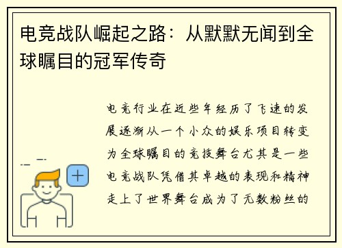 电竞战队崛起之路:从默默无闻到全球瞩目的冠军传奇 电竞战队崛起之路:从默默无闻到全球瞩目的冠军传奇