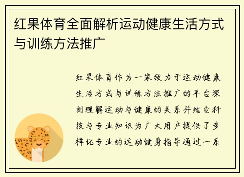 红果体育全面解析运动健康生活方式与训练方法推广