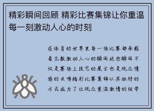 精彩瞬间回顾 精彩比赛集锦让你重温每一刻激动人心的时刻