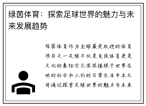 绿茵体育:探索足球世界的魅力与未来发展趋势 绿茵体育:探索足球世界的魅力与未来发展趋势