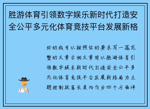 胜游体育引领数字娱乐新时代打造安全公平多元化体育竞技平台发展新格局 胜游体育引领数字娱乐新时代打造安全公平多元化体育竞技平台发展新格局