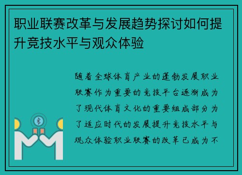 职业联赛改革与发展趋势探讨如何提升竞技水平与观众体验 职业联赛改革与发展趋势探讨如何提升竞技水平与观众体验