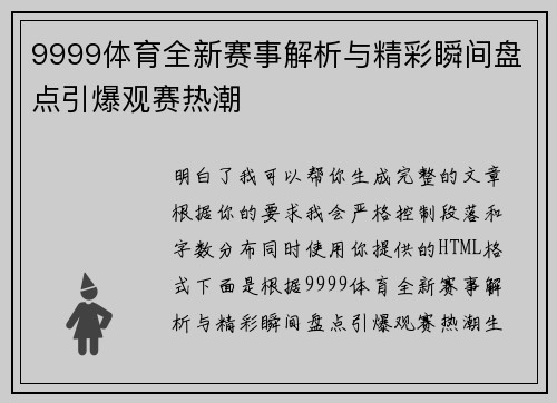 9999体育全新赛事解析与精彩瞬间盘点引爆观赛热潮 9999体育全新赛事解析与精彩瞬间盘点引爆观赛热潮