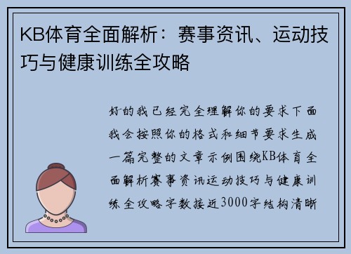 KB体育全面解析:赛事资讯、运动技巧与健康训练全攻略 KB体育全面解析:赛事资讯、运动技巧与健康训练全攻略