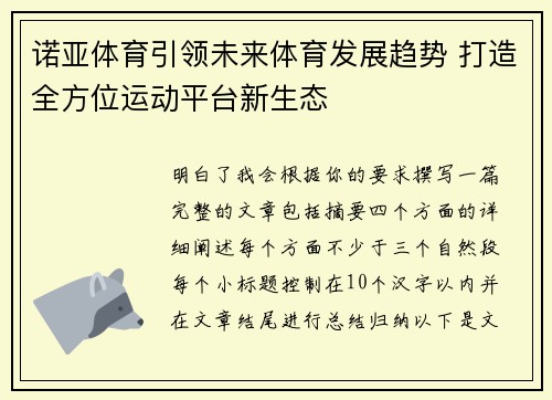 诺亚体育引领未来体育发展趋势 打造全方位运动平台新生态