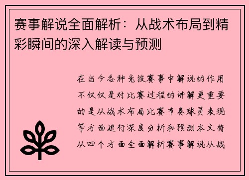 赛事解说全面解析:从战术布局到精彩瞬间的深入解读与预测 赛事解说全面解析:从战术布局到精彩瞬间的深入解读与预测